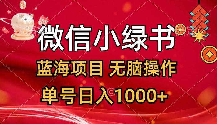 微信小绿书，蓝海项目，无脑操作，一天十几分钟，单号日入1000+搞钱网创吧-网创项目资源站-副业项目-创业项目-搞钱项目搞钱网创吧