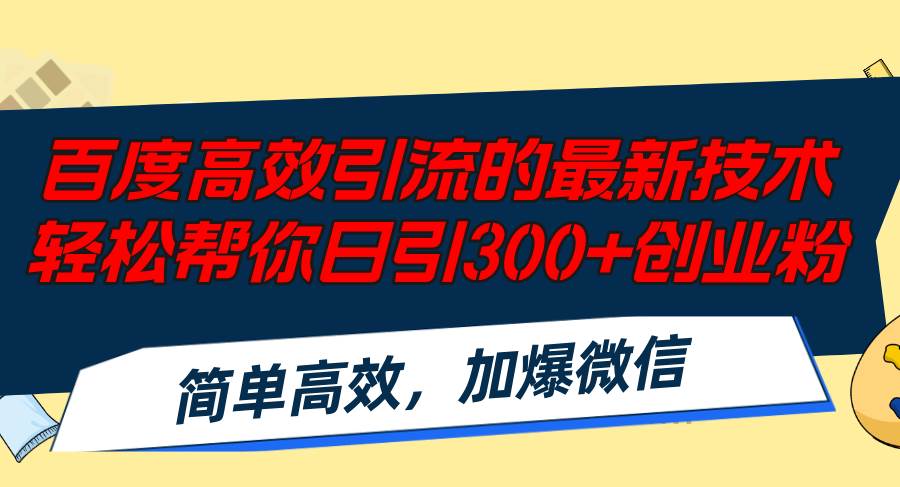 百度高效引流的最新技术,轻松帮你日引300+创业粉,简单高效，加爆微信搞钱网创吧-网创项目资源站-副业项目-创业项目-搞钱项目搞钱网创吧