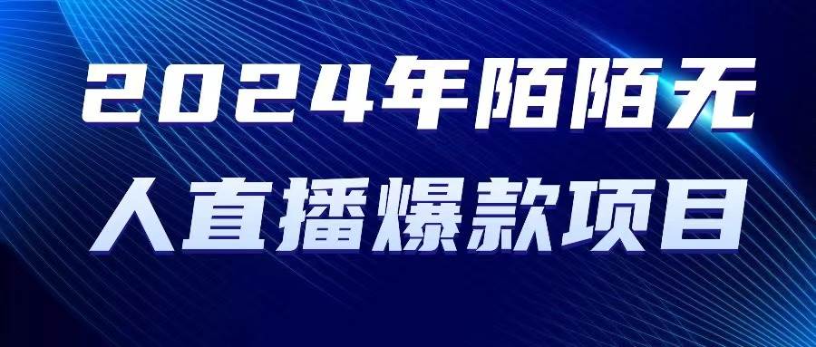 2024 年陌陌授权无人直播爆款项目搞钱网创吧-网创项目资源站-副业项目-创业项目-搞钱项目搞钱网创吧