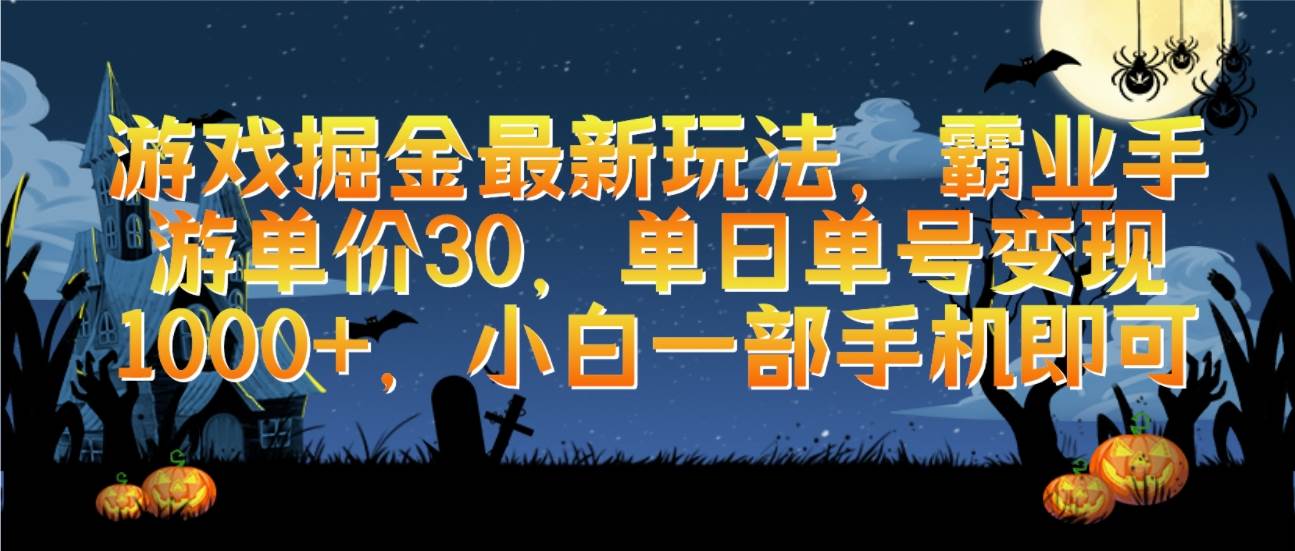 游戏掘金最新玩法，霸业手游单价30，单日单号变现1000+，小白一部手机即可网创吧-网创项目资源站-副业项目-创业项目-搞钱项目搞钱网创吧