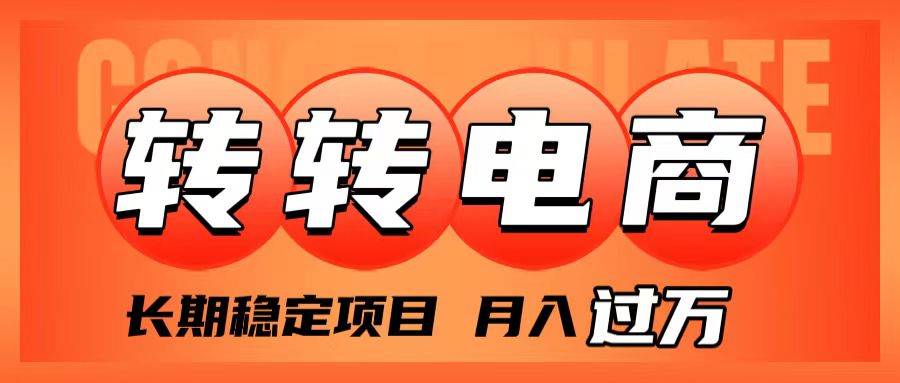 外面收费1980的转转电商，长期稳定项目，月入过万搞钱网创吧-网创项目资源站-副业项目-创业项目-搞钱项目搞钱网创吧