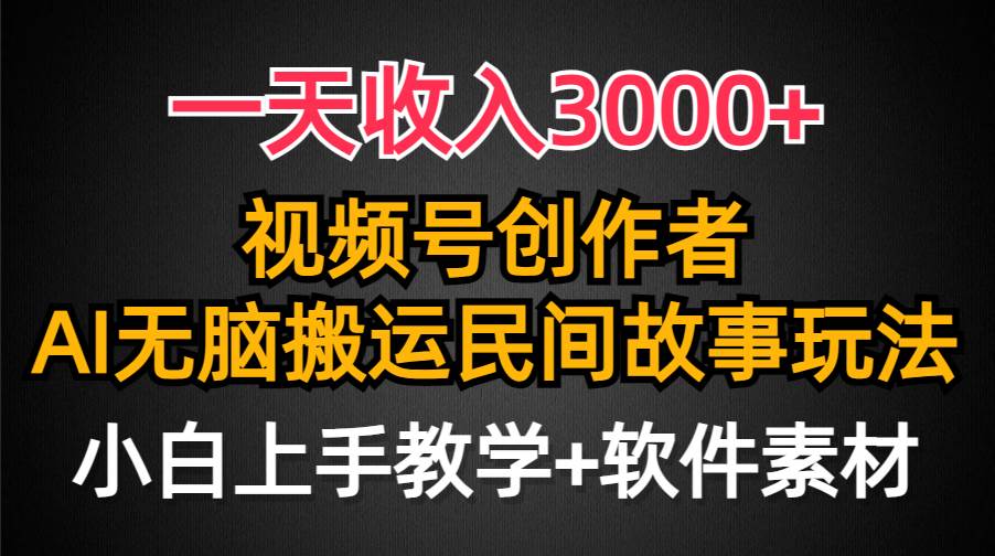 一天收入3000+，视频号创作者分成，民间故事AI创作，条条爆流量，小白也能轻松上手搞钱网创吧-网创项目资源站-副业项目-创业项目-搞钱项目搞钱网创吧
