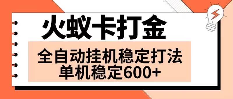 火蚁卡打金项目 火爆发车 全网首发 然后日收益600+ 单机可开六个窗口网创吧-网创项目资源站-副业项目-创业项目-搞钱项目搞钱网创吧