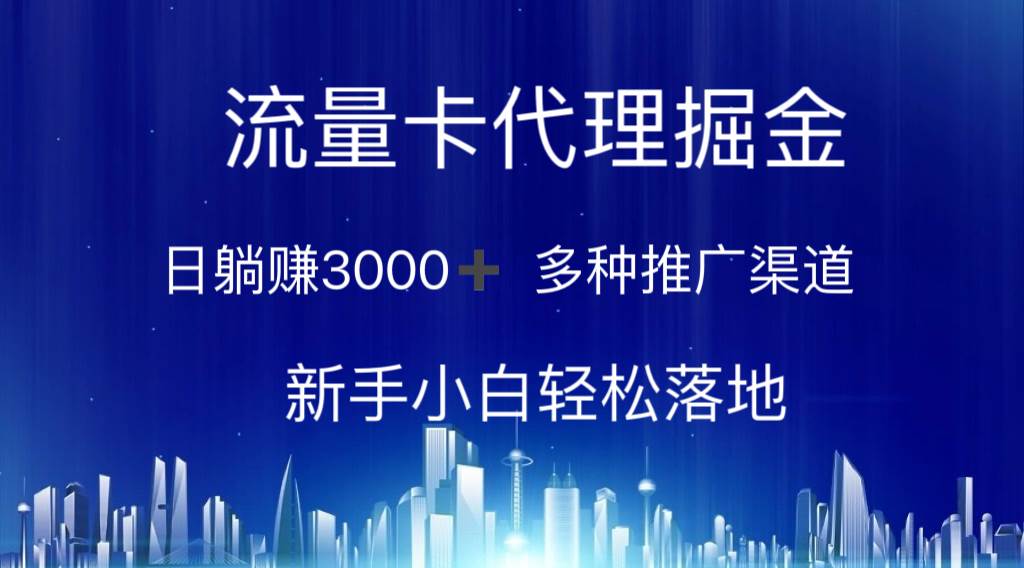 流量卡代理掘金 日躺赚3000+ 多种推广渠道 新手小白轻松落地网创吧-网创项目资源站-副业项目-创业项目-搞钱项目搞钱网创吧
