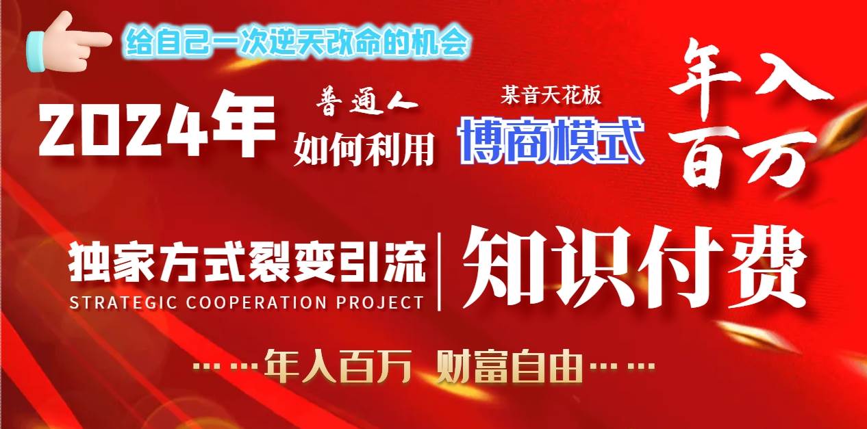 2024年普通人如何利用博商模式做翻身项目年入百万，财富自由网创吧-网创项目资源站-副业项目-创业项目-搞钱项目搞钱网创吧