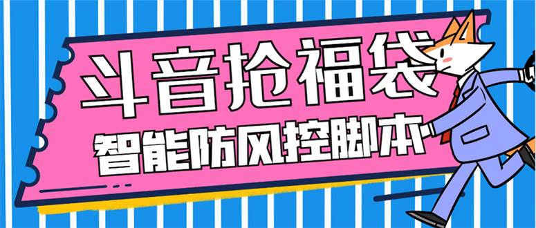 外面收费128万能抢福袋智能斗音抢红包福袋脚本，防风控【永久脚本+使用教程】网创吧-网创项目资源站-副业项目-创业项目-搞钱项目搞钱网创吧