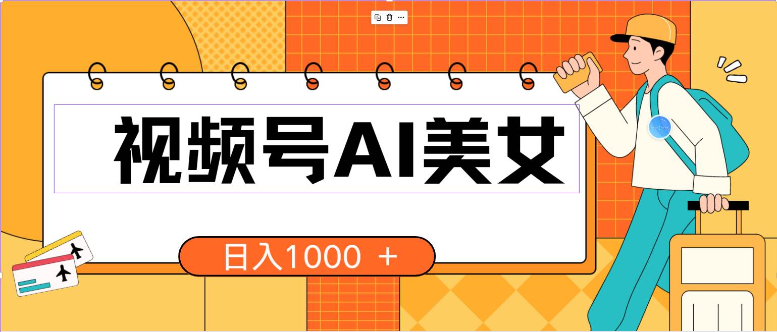 视频号AI美女，当天见收益，小白可做无脑搬砖，日入1000+的好项目搞钱网创吧-网创项目资源站-副业项目-创业项目-搞钱项目搞钱网创吧