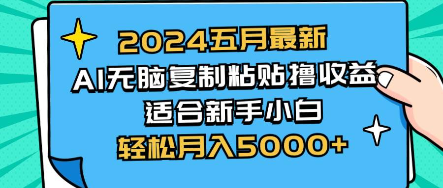 2024五月最新AI撸收益玩法 无脑复制粘贴 新手小白也能操作 轻松月入5000+搞钱网创吧-网创项目资源站-副业项目-创业项目-搞钱项目搞钱网创吧