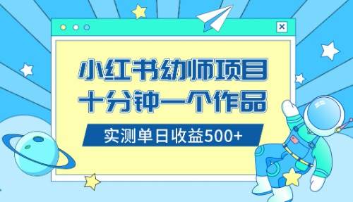 小红书售卖幼儿园公开课资料，十分钟一个作品，小白日入500+（教程+资料）搞钱网创吧-网创项目资源站-副业项目-创业项目-搞钱项目搞钱网创吧