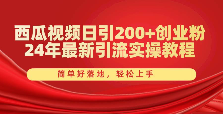 西瓜视频日引200+创业粉，24年最新引流实操教程，简单好落地，轻松上手搞钱网创吧-网创项目资源站-副业项目-创业项目-搞钱项目搞钱网创吧