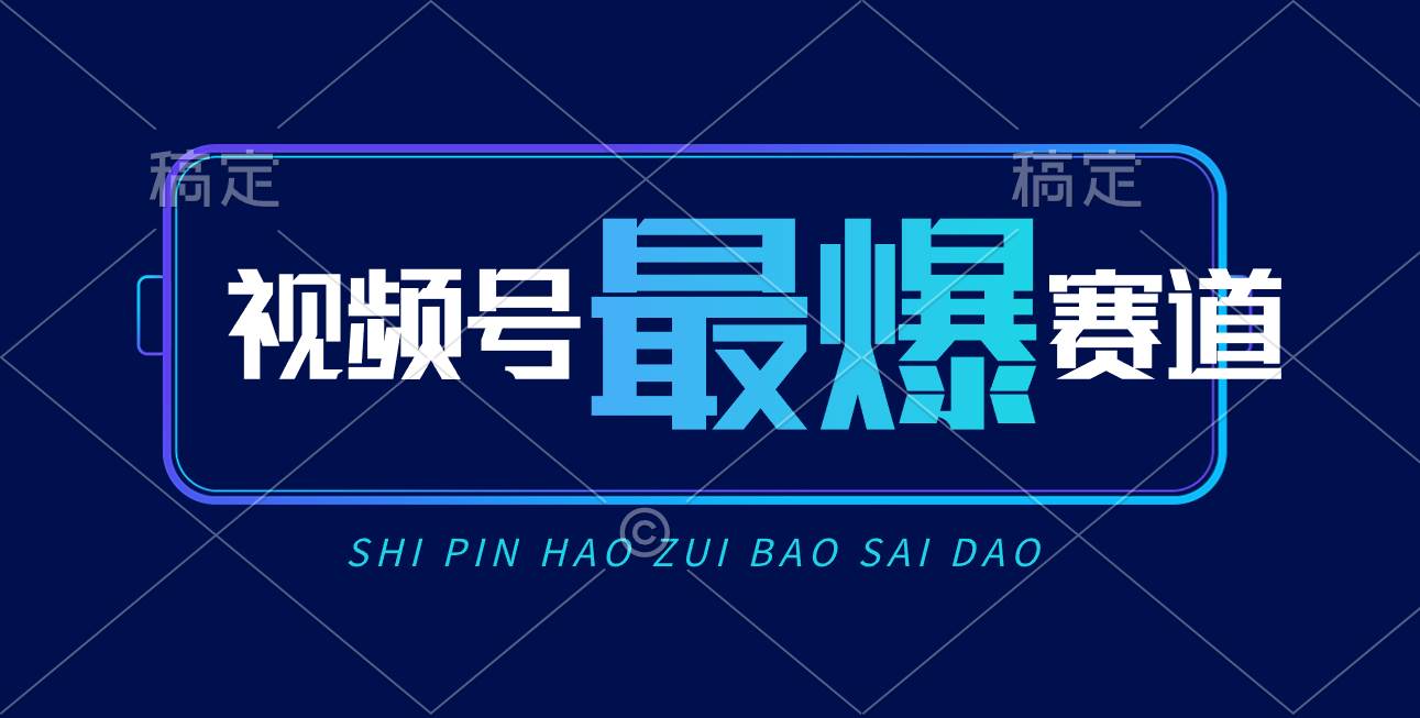 视频号Ai短视频带货， 日入2000+，实测新号易爆网创吧-网创项目资源站-副业项目-创业项目-搞钱项目搞钱网创吧