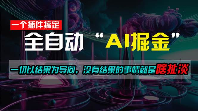 一插件搞定！每天半小时，日入500＋，一切以结果为导向，没有结果的事…网创吧-网创项目资源站-副业项目-创业项目-搞钱项目搞钱网创吧