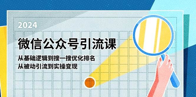 微信公众号实操引流课-从基础逻辑到搜一搜优化排名，从被动引流到实操变现网创吧-网创项目资源站-副业项目-创业项目-搞钱项目搞钱网创吧