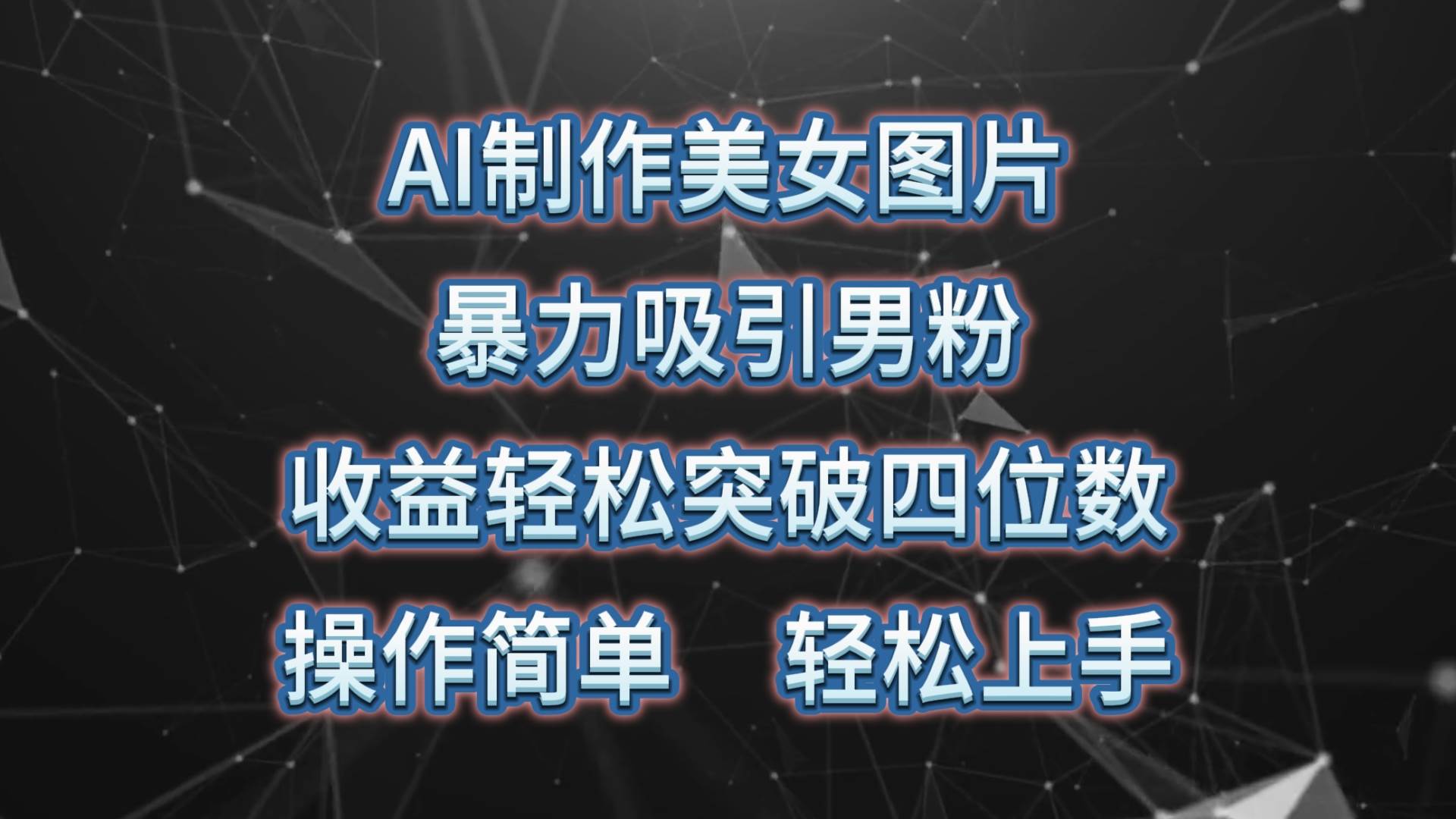 AI制作美女图片，暴力吸引男粉，收益轻松突破四位数，操作简单 上手难度低搞钱网创吧-网创项目资源站-副业项目-创业项目-搞钱项目搞钱网创吧