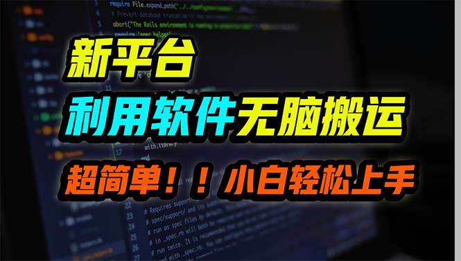 新平台用软件无脑搬运，月赚10000+，小白也能轻松上手搞钱网创吧-网创项目资源站-副业项目-创业项目-搞钱项目搞钱网创吧