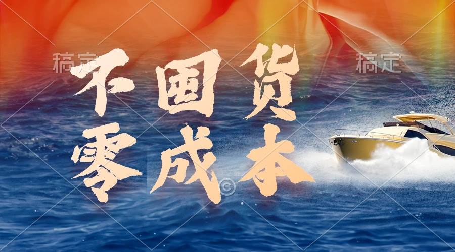 不囤货，零成本，最新躺赚玩法，执行就有收益网创吧-网创项目资源站-副业项目-创业项目-搞钱项目搞钱网创吧