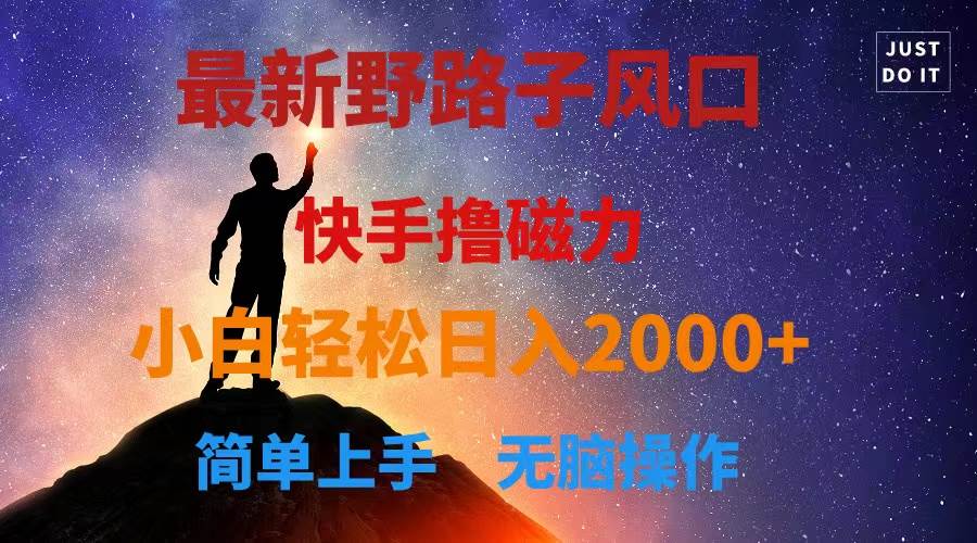 最新风口！快手撸磁力，野路子，小白无脑操作日入2000+网创吧-网创项目资源站-副业项目-创业项目-搞钱项目搞钱网创吧