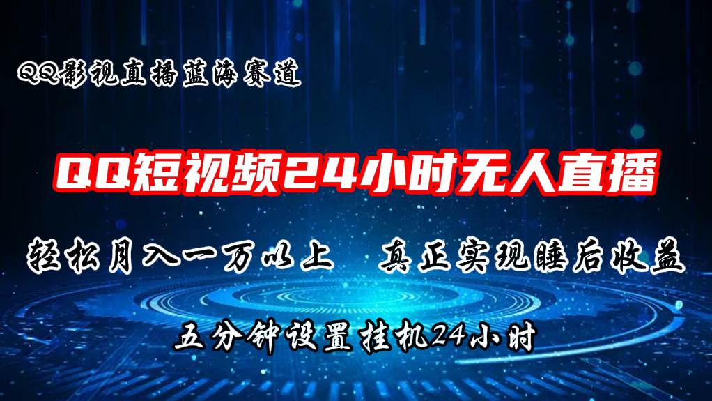 2024蓝海赛道，QQ短视频无人播剧，轻松月入上万，设置5分钟，直播24小时网创吧-网创项目资源站-副业项目-创业项目-搞钱项目搞钱网创吧