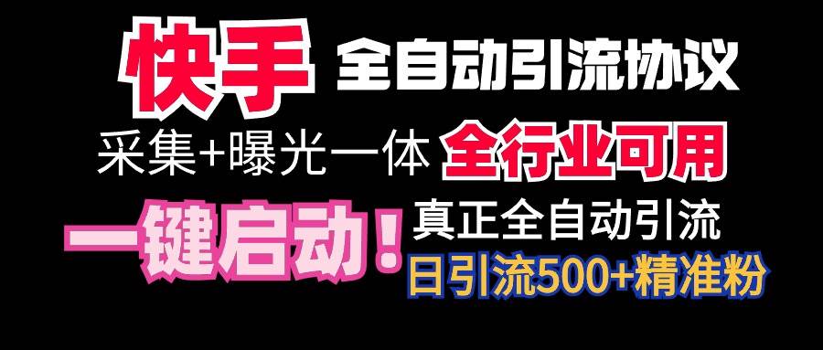 【全网首发】快手全自动截流协议，微信每日被动500+好友！全行业通用！网创吧-网创项目资源站-副业项目-创业项目-搞钱项目搞钱网创吧