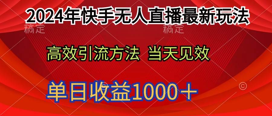 2024年快手无人直播最新玩法轻松日入1000＋搞钱网创吧-网创项目资源站-副业项目-创业项目-搞钱项目搞钱网创吧