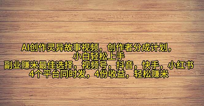 2024年灵异故事爆流量，小白轻松上手，副业的绝佳选择，轻松月入过万网创吧-网创项目资源站-副业项目-创业项目-搞钱项目搞钱网创吧