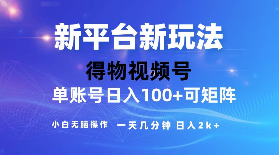 2024【得物】新平台玩法，去重软件加持爆款视频，矩阵玩法，小白无脑操…搞钱网创吧-网创项目资源站-副业项目-创业项目-搞钱项目搞钱网创吧