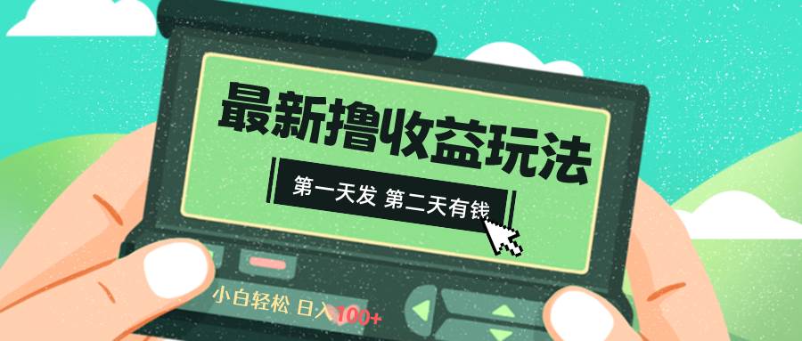 2024最新撸视频收益玩法，第一天发，第二天就有钱搞钱网创吧-网创项目资源站-副业项目-创业项目-搞钱项目搞钱网创吧