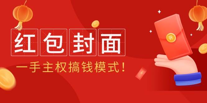 2024年某收费教程：红包封面项目，一手主权搞钱模式！搞钱网创吧-网创项目资源站-副业项目-创业项目-搞钱项目搞钱网创吧