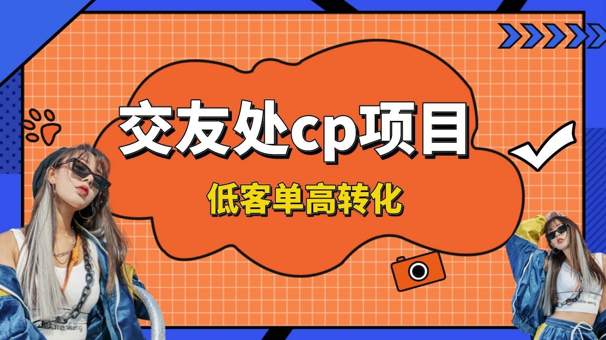 交友搭子付费进群项目，低客单高转化率，长久稳定，单号日入200+搞钱网创吧-网创项目资源站-副业项目-创业项目-搞钱项目搞钱网创吧