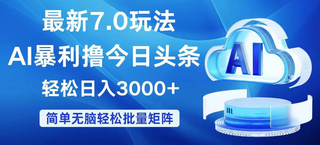 今日头条7.0最新暴利玩法，轻松日入3000+网创吧-网创项目资源站-副业项目-创业项目-搞钱项目搞钱网创吧