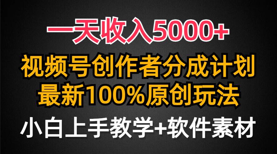 一天收入5000+，视频号创作者分成计划，最新100%原创玩法，小白也可以轻…网创吧-网创项目资源站-副业项目-创业项目-搞钱项目搞钱网创吧