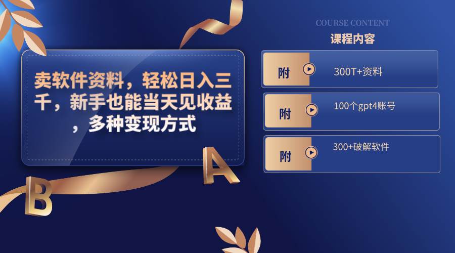 卖软件资料，轻松日入三千，新手也能当天见收益，多种变现方式，（附300T+资料，100个gpt4账号，300+破解软件）网创吧-网创项目资源站-副业项目-创业项目-搞钱项目搞钱网创吧