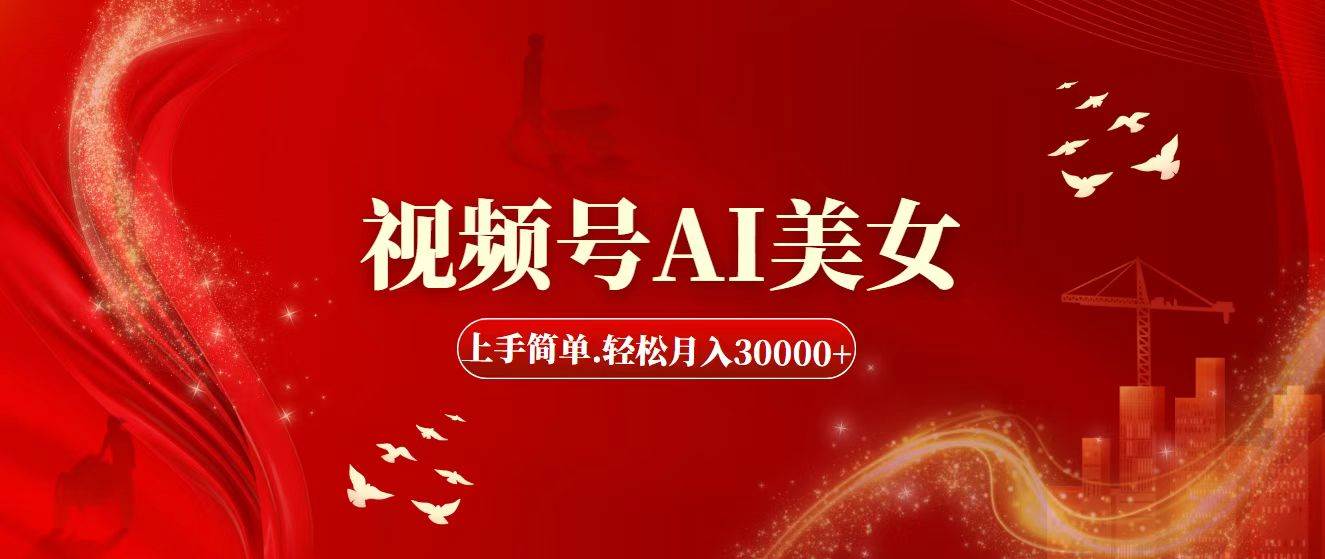 视频号AI美女，上手简单，轻松月入30000+搞钱网创吧-网创项目资源站-副业项目-创业项目-搞钱项目搞钱网创吧