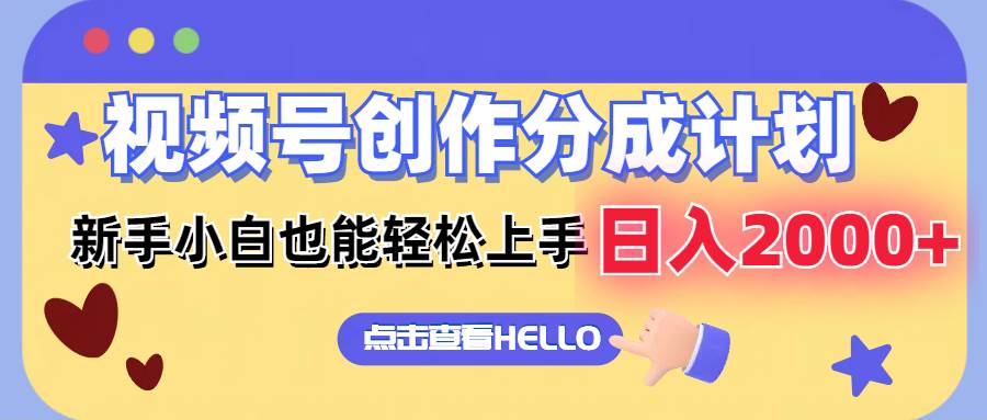 视频号创作分成计划  新手小白也能轻松上手 无脑搬运简单操作 日入2000+搞钱网创吧-网创项目资源站-副业项目-创业项目-搞钱项目搞钱网创吧