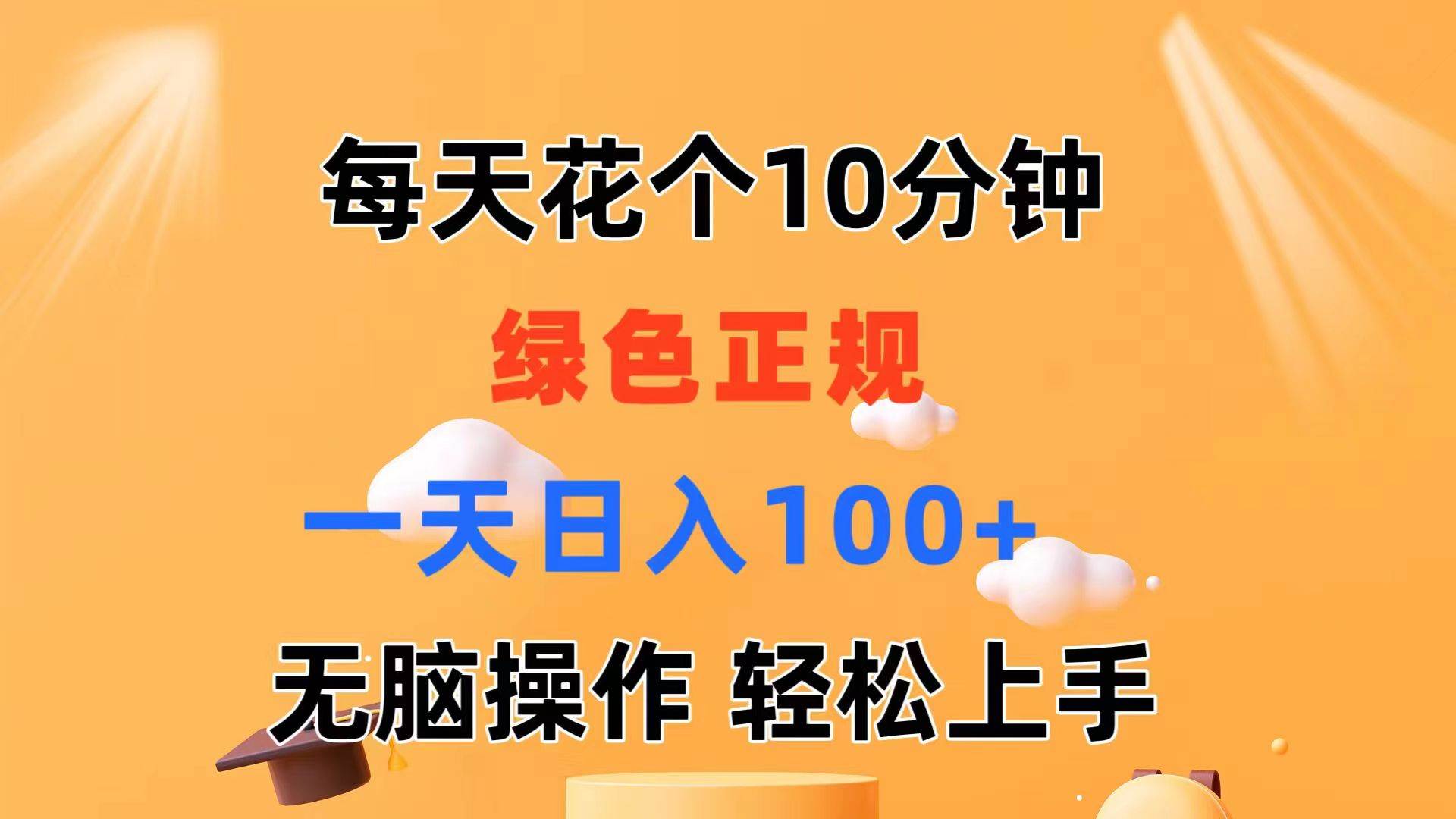 每天10分钟 发发绿色视频 轻松日入100+ 无脑操作 轻松上手搞钱网创吧-网创项目资源站-副业项目-创业项目-搞钱项目搞钱网创吧