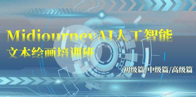Midjourney-AI人工智能 文本绘画培训班：初级篇/中级篇/高级篇（17节）网创吧-网创项目资源站-副业项目-创业项目-搞钱项目搞钱网创吧
