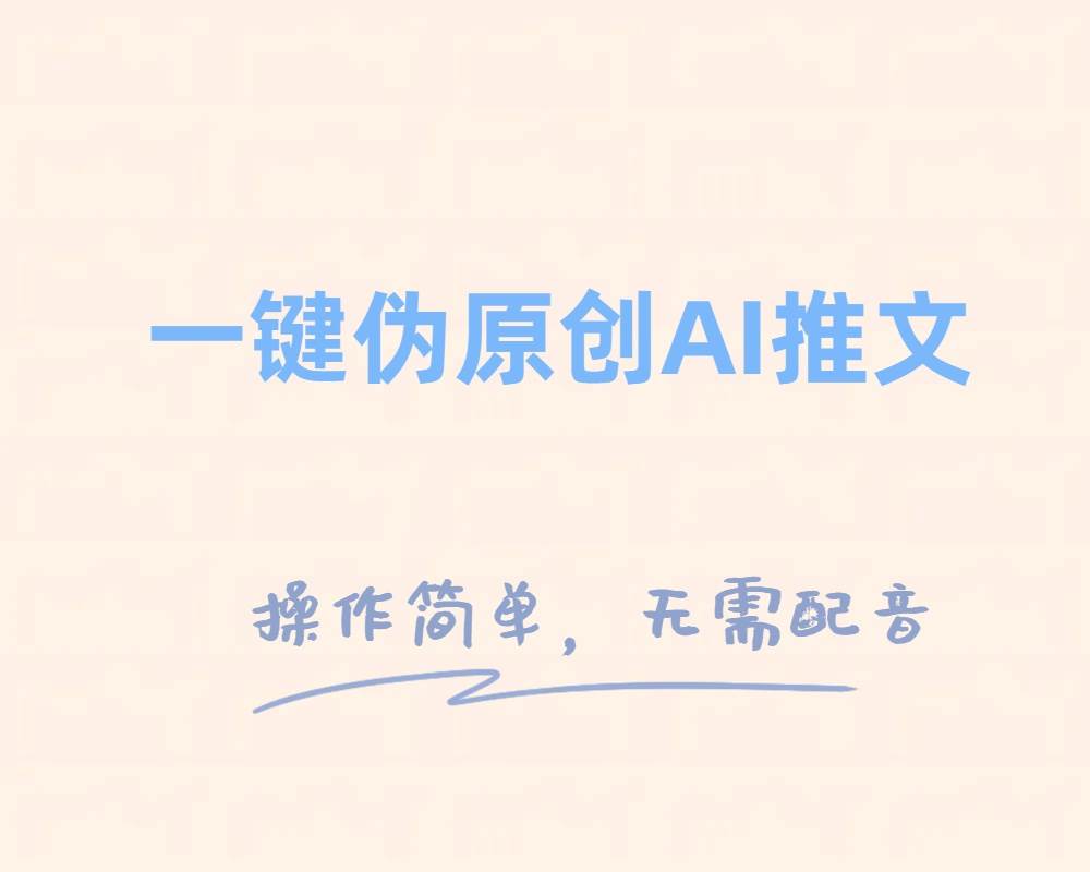一键伪原创小说推文，制作简单轻松变现网创吧-网创项目资源站-副业项目-创业项目-搞钱项目搞钱网创吧