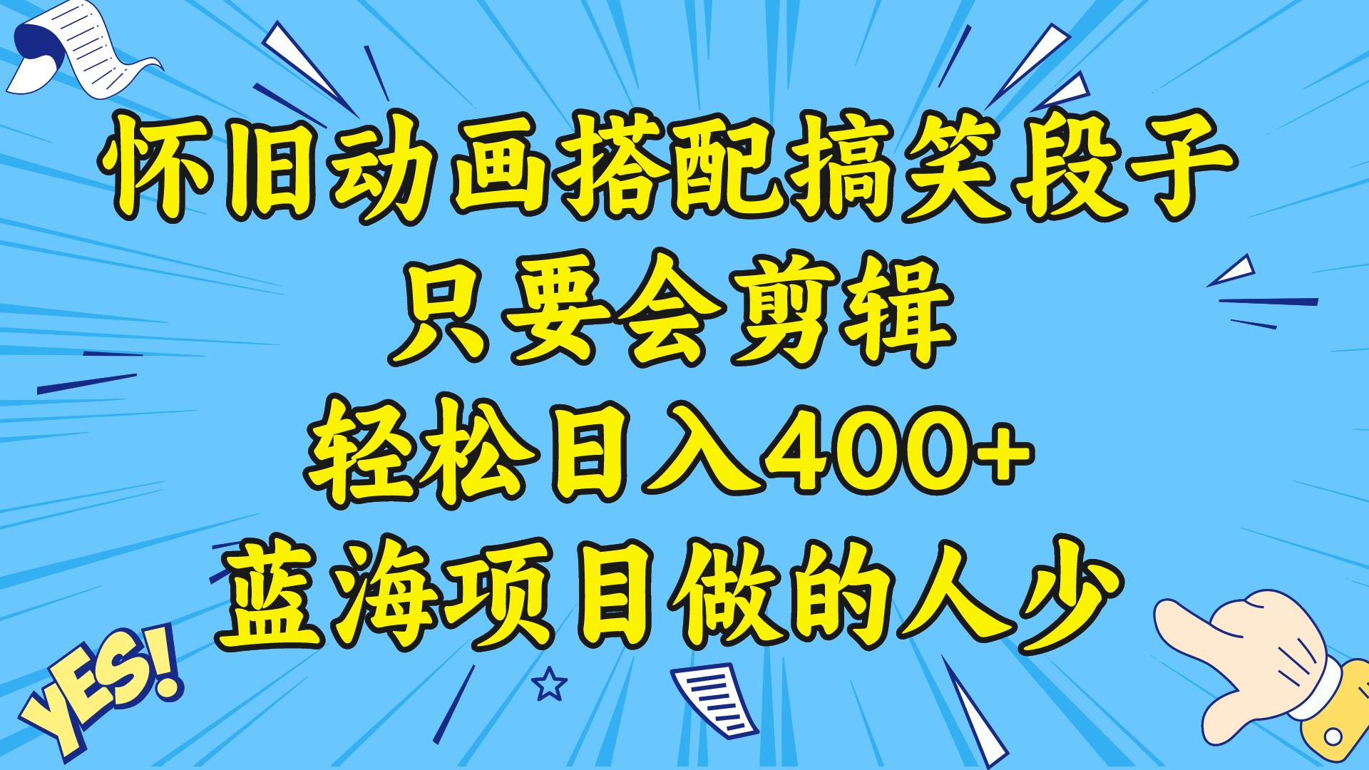 视频号怀旧动画搭配搞笑段子，只要会剪辑轻松日入400+，教程+素材网创吧-网创项目资源站-副业项目-创业项目-搞钱项目搞钱网创吧