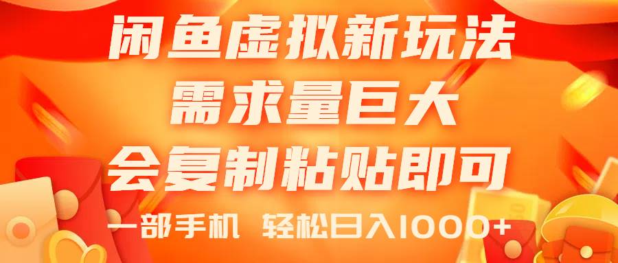 闲鱼虚拟蓝海新玩法，需求量巨大，会复制粘贴即可，0门槛，一部手机轻…搞钱网创吧-网创项目资源站-副业项目-创业项目-搞钱项目搞钱网创吧