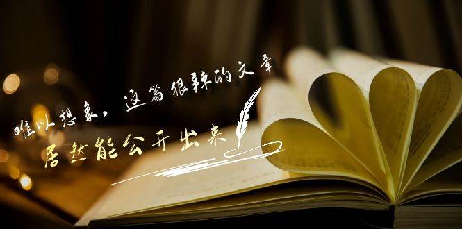 某付费文章《难以 想象，这篇狠辣的文章，居然能公开出来》搞钱网创吧-网创项目资源站-副业项目-创业项目-搞钱项目搞钱网创吧
