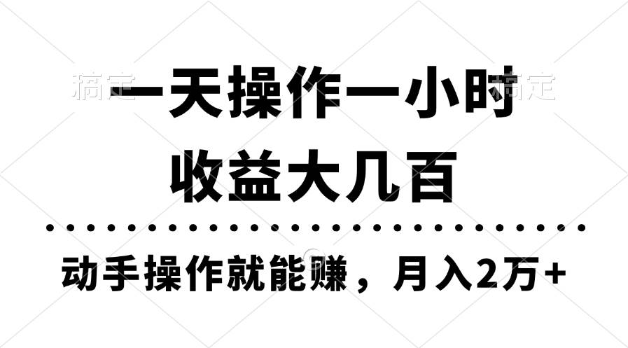 一天操作一小时，收益大几百，动手操作就能赚，月入2万+教学搞钱网创吧-网创项目资源站-副业项目-创业项目-搞钱项目搞钱网创吧