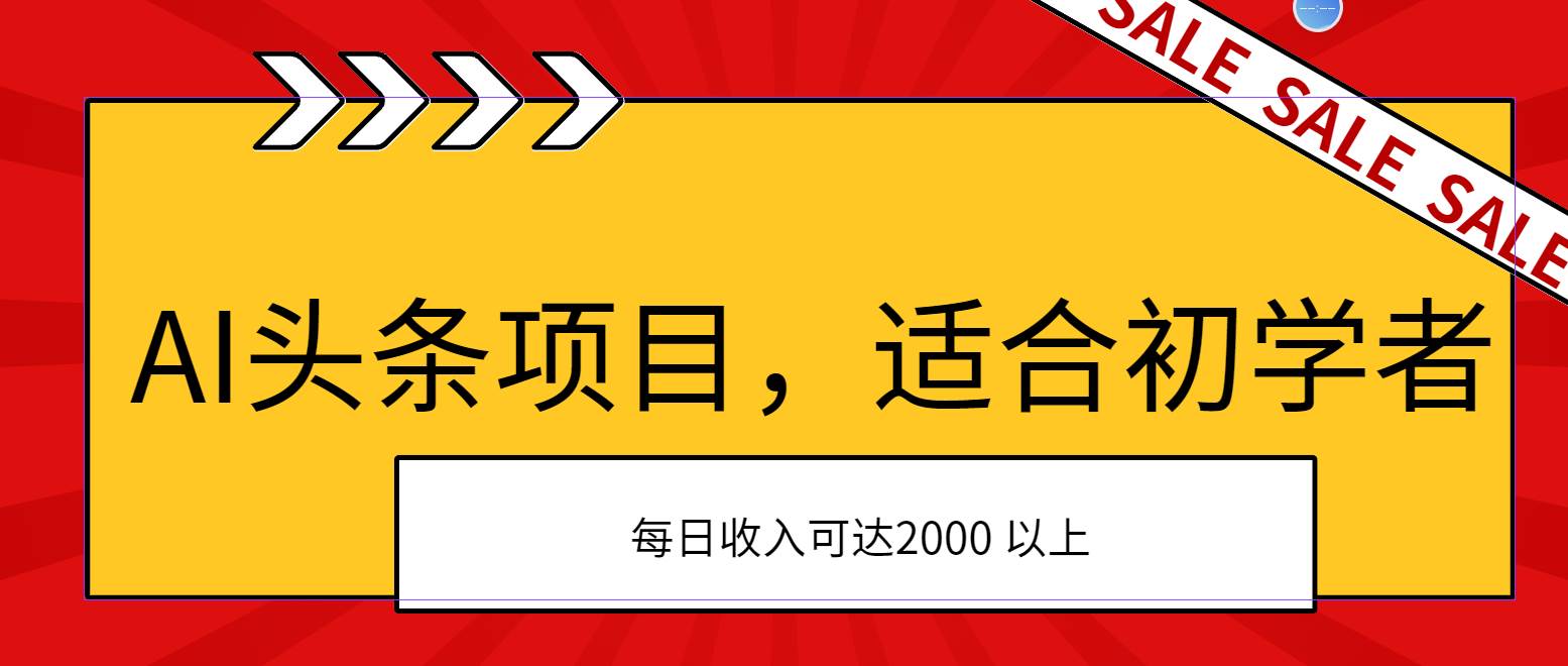 AI头条项目，适合初学者，次日开始盈利，每日收入可达2000元以上网创吧-网创项目资源站-副业项目-创业项目-搞钱项目搞钱网创吧