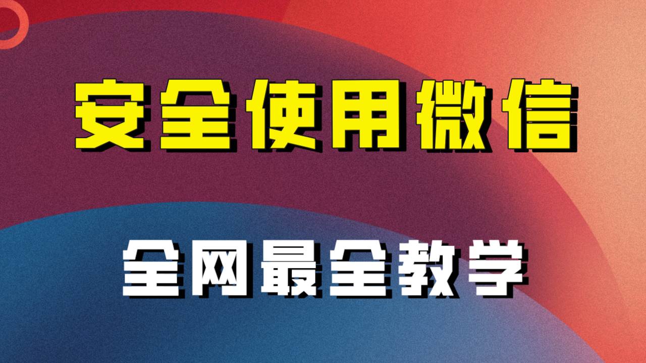 全网最全最细微信养号教程！！搞钱网创吧-网创项目资源站-副业项目-创业项目-搞钱项目搞钱网创吧