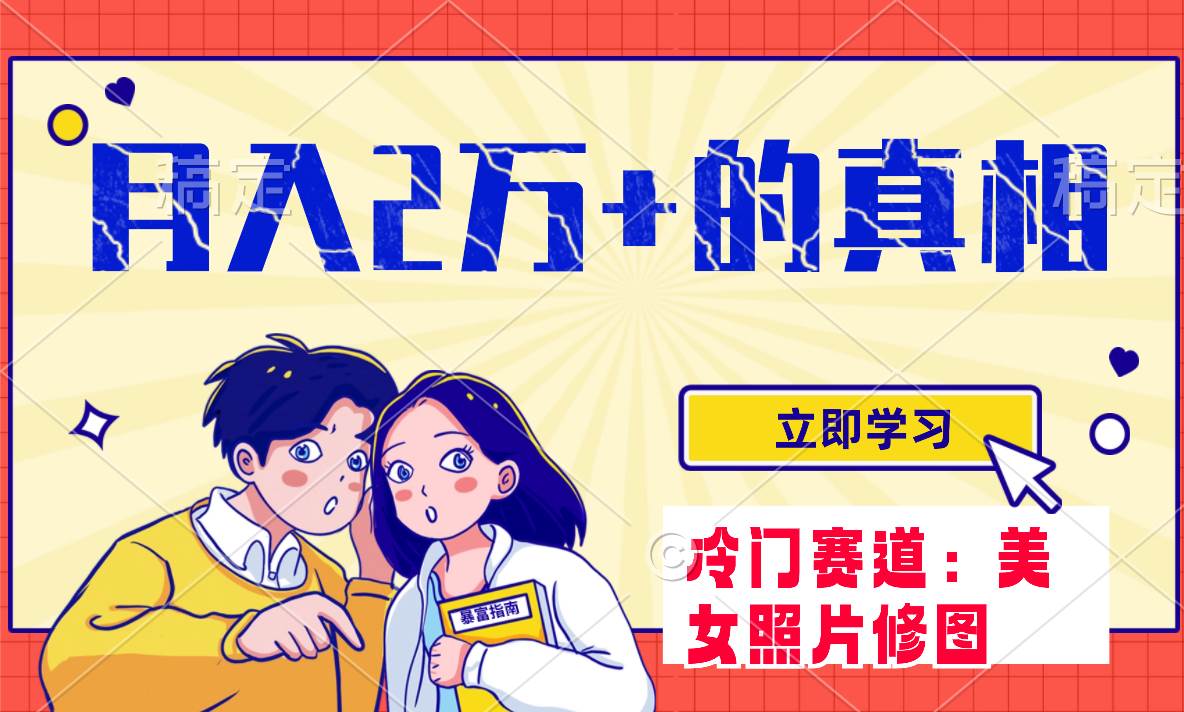 冷门蓝海赛道 靠美女照片掘金，一月两万+，0基础也能做搞钱网创吧-网创项目资源站-副业项目-创业项目-搞钱项目搞钱网创吧