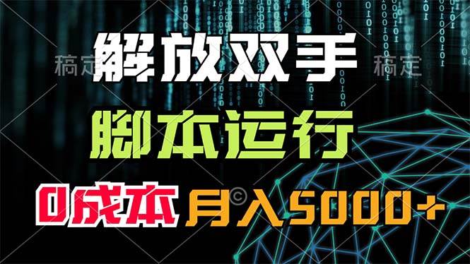 解放双手，脚本运行，0成本月入5000+搞钱网创吧-网创项目资源站-副业项目-创业项目-搞钱项目搞钱网创吧