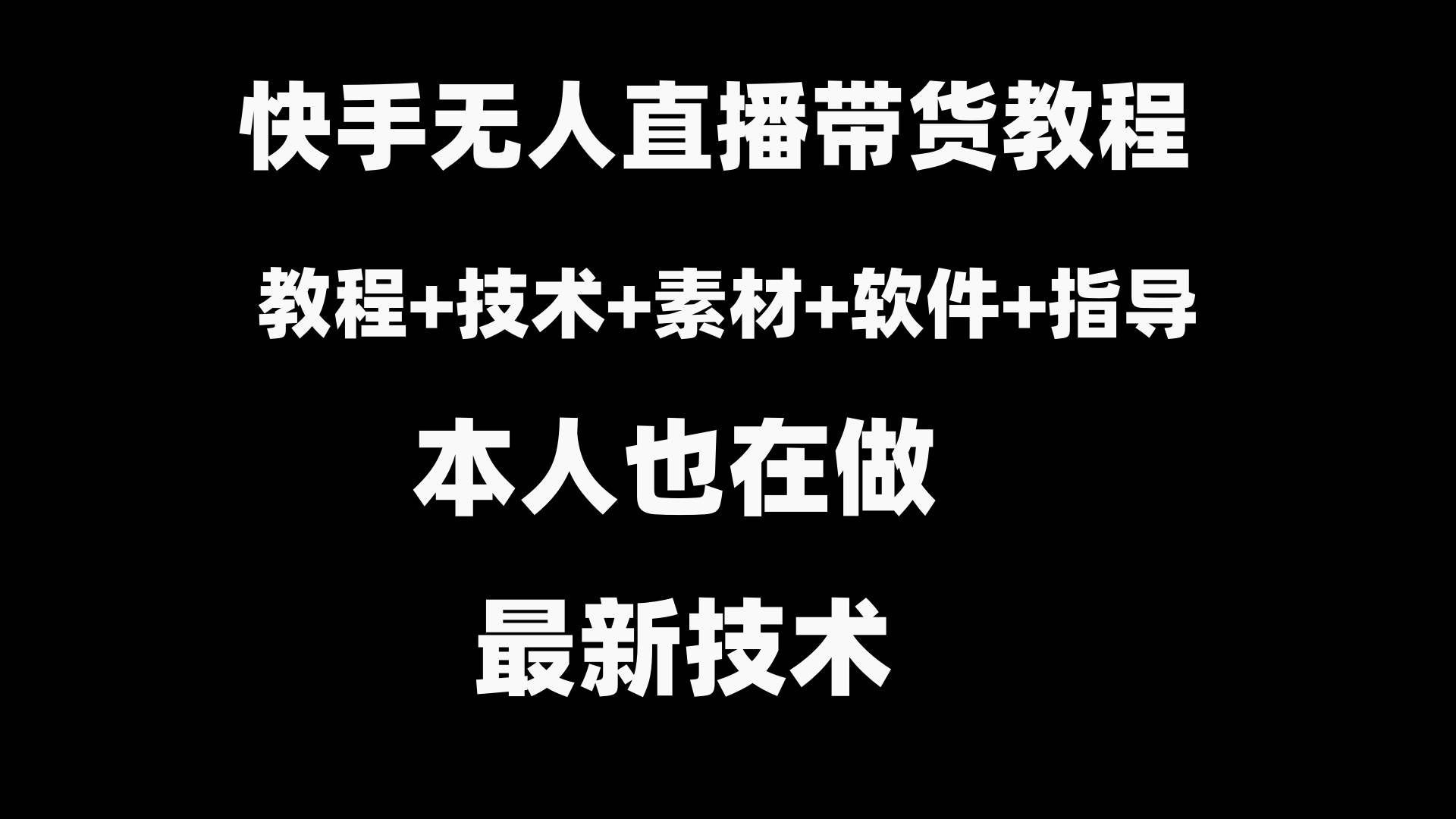 快手无人直播带货教程+素材+教程+软件网创吧-网创项目资源站-副业项目-创业项目-搞钱项目搞钱网创吧