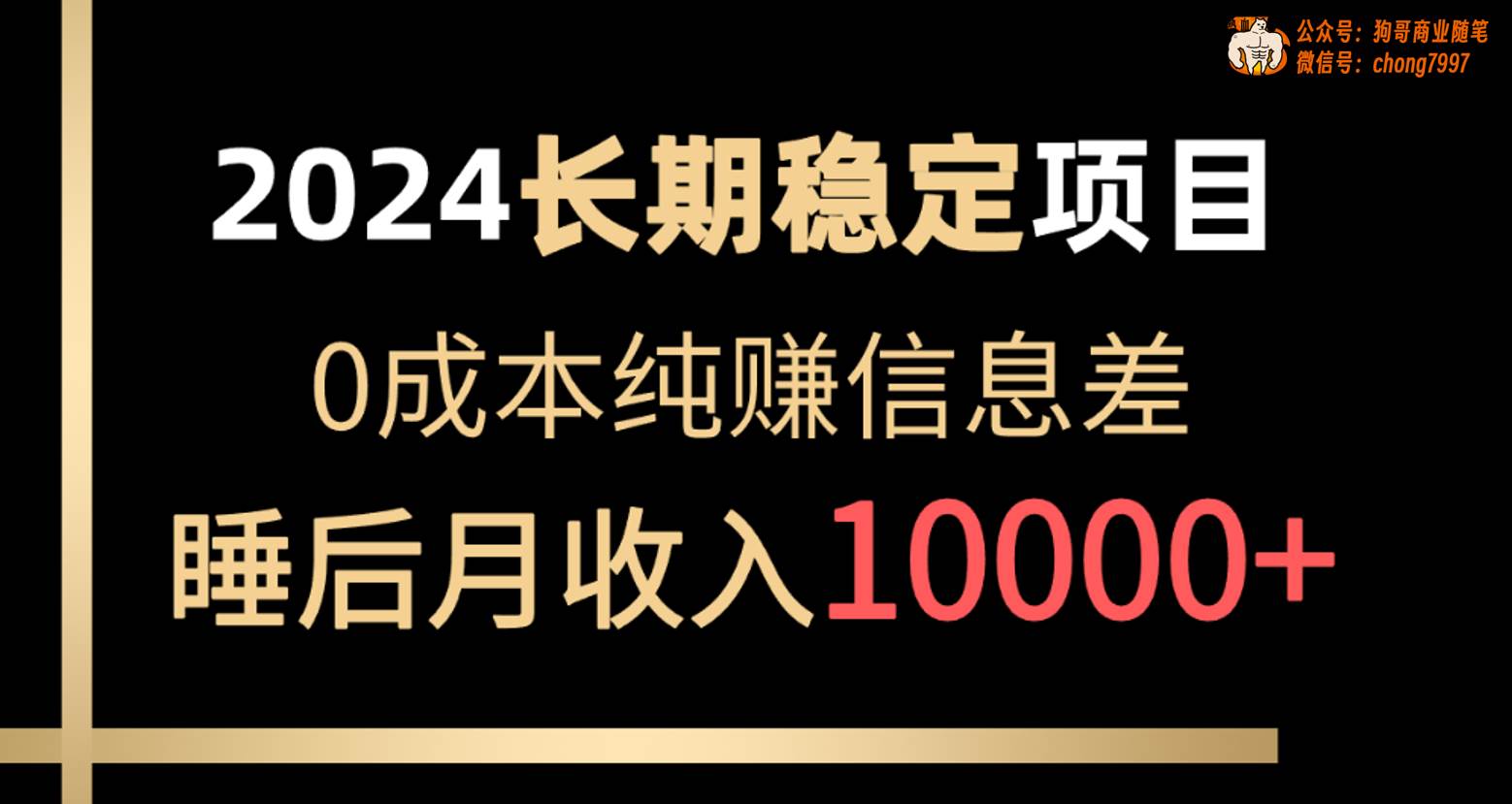 2024稳定项目 各大平台账号批发倒卖 0成本纯赚信息差 实现睡后月收入10000网创吧-网创项目资源站-副业项目-创业项目-搞钱项目搞钱网创吧