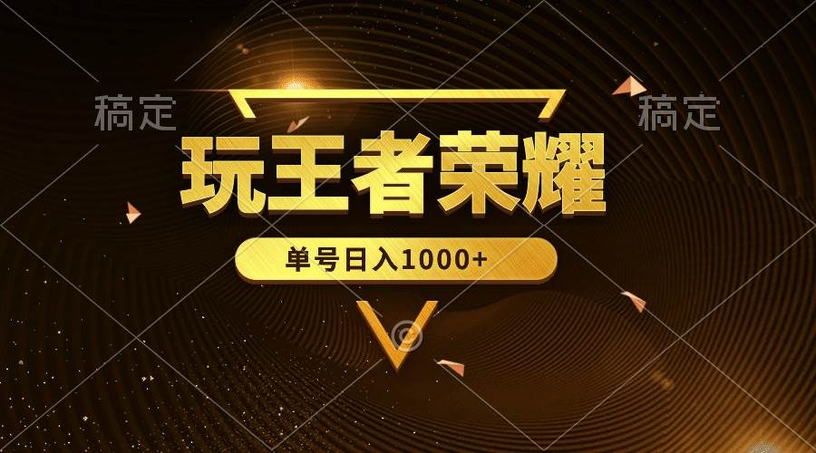 绝对蓝海，玩王者荣耀赚钱，单账号日入1000+，全民项目搞钱网创吧-网创项目资源站-副业项目-创业项目-搞钱项目搞钱网创吧