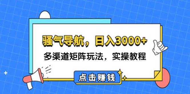 日入3000+ 骚气导航，多渠道矩阵玩法，实操教程网创吧-网创项目资源站-副业项目-创业项目-搞钱项目搞钱网创吧