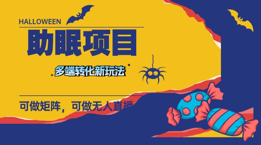 最新助眠项目，多段转化，可矩阵 可无人直播 可短视频 持久操作 日入一千+网创吧-网创项目资源站-副业项目-创业项目-搞钱项目搞钱网创吧